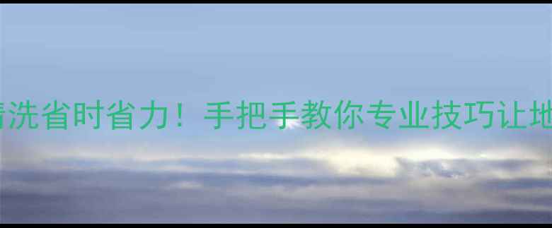 图片 地暖分水器清洗省时省力！手把手教你专业技巧让地暖焕新如新2