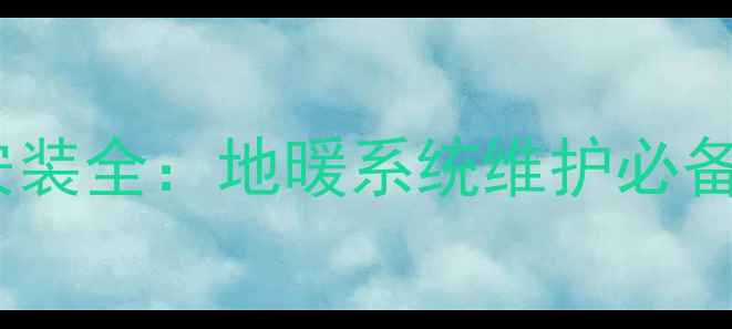 图片 地暖分水器滤网安装全：地暖系统维护必备指南及常见误区1