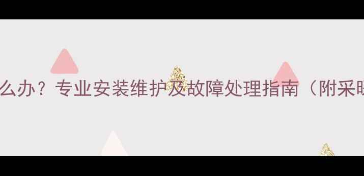 地暖分水器漏水怎么办专业安装维护及故障处理指南附采暖设备选购技巧