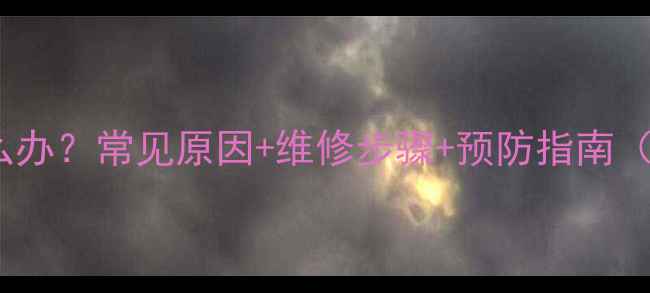 图片 地暖分水器漏水怎么办？常见原因+维修步骤+预防指南（附专业处理方案）2