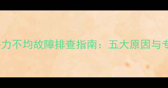 图片 地暖分水器热力不均故障排查指南：五大原因与专业解决方案1