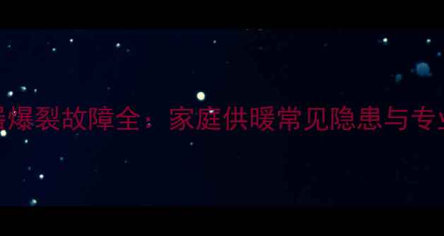 图片 地暖分水器爆裂故障全：家庭供暖常见隐患与专业维修指南