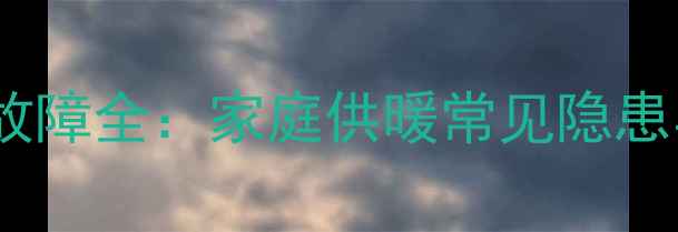 图片 地暖分水器爆裂故障全：家庭供暖常见隐患与专业维修指南1