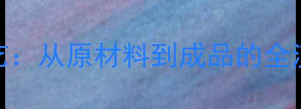 图片 地暖分水器生产工艺：从原材料到成品的全流程标准化制造指南