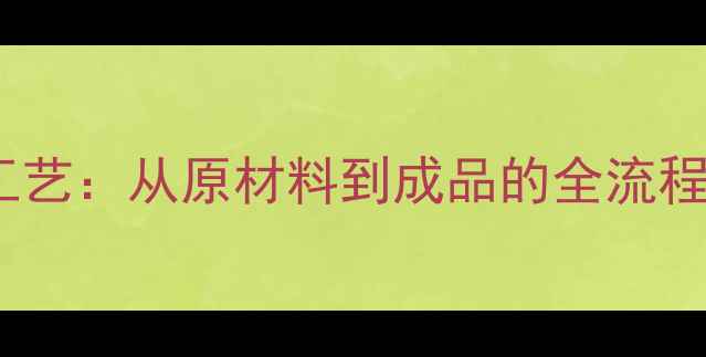 图片 地暖分水器生产工艺：从原材料到成品的全流程标准化制造指南1