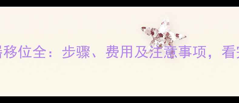 地暖分水器移位全步骤费用及注意事项看完再动工