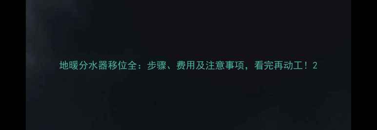 图片 地暖分水器移位全：步骤、费用及注意事项，看完再动工！2