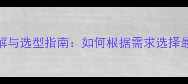图片 地暖分水器类型详解与选型指南：如何根据需求选择最适合的采暖设备？