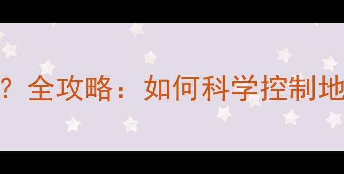 图片 地暖分水器能开一半吗？全攻略：如何科学控制地暖区域供暖与节能技巧