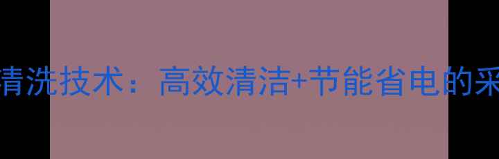 图片 地暖分水器自动清洗技术：高效清洁+节能省电的采暖设备维护指南