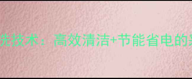 图片 地暖分水器自动清洗技术：高效清洁+节能省电的采暖设备维护指南1