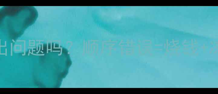 图片 地暖分水器装反了会出问题吗？顺序错误=烧钱+冻脚！3步避坑指南🔥1