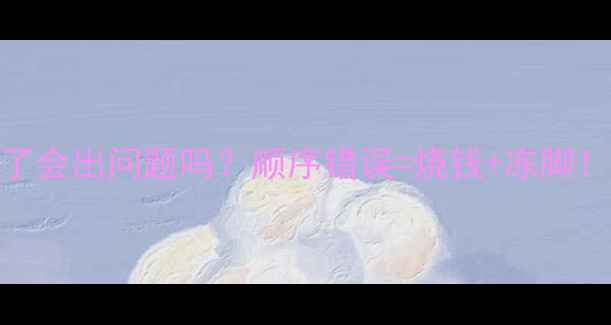 地暖分水器装反了会出问题吗顺序错误烧钱冻脚3步避坑指南