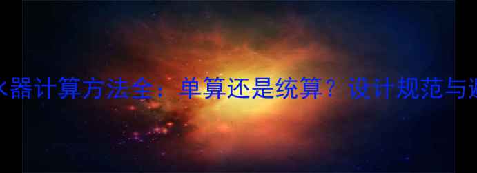 图片 地暖分水器计算方法全：单算还是统算？设计规范与避坑指南