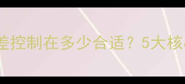 图片 地暖分水器进出水温度差控制在多少合适？5大核心控制技巧与常见误区1