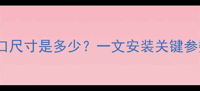 图片 地暖分水器进口尺寸是多少？一文安装关键参数与选型指南1