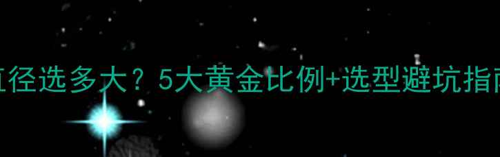 图片 地暖分水器进水口直径选多大？5大黄金比例+选型避坑指南（附尺寸对照表）