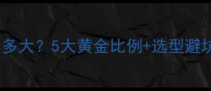 地暖分水器进水口直径选多大5大黄金比例选型避坑指南附尺寸对照表