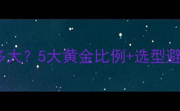 图片 地暖分水器进水口直径选多大？5大黄金比例+选型避坑指南（附尺寸对照表）2