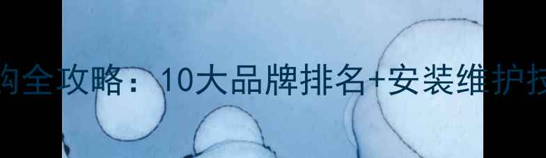 图片 地暖分水器选购全攻略：10大品牌排名+安装维护技巧+避坑指南1