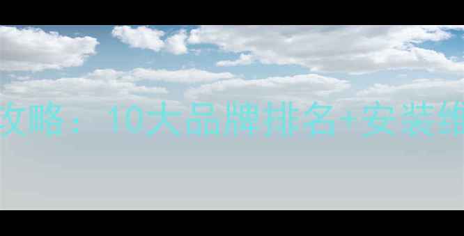 地暖分水器选购全攻略10大品牌排名安装维护技巧避坑指南
