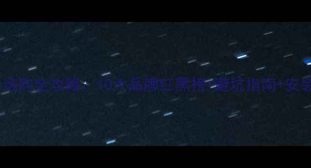 图片 地暖分水器选购全攻略：10大品牌红黑榜+避坑指南+安装维护技巧1