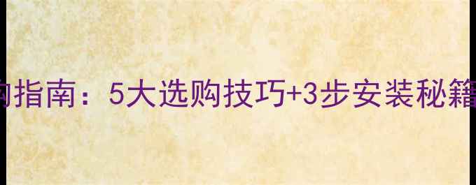 地暖分水器选购指南5大选购技巧3步安装秘籍品牌对比推荐