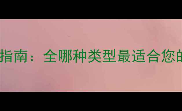 地暖分水器选购指南全哪种类型最适合您的家庭采暖系统