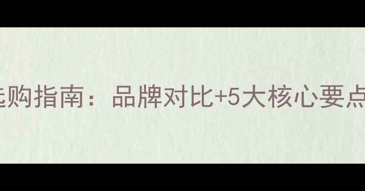 地暖分水器选购指南品牌对比5大核心要点安装维护全