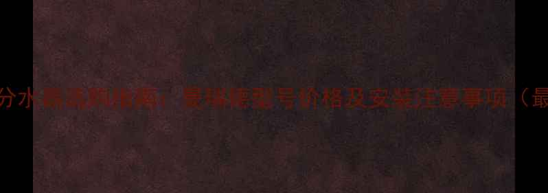 图片 地暖分水器选购指南：曼瑞德型号价格及安装注意事项（最新）