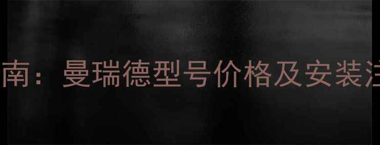 地暖分水器选购指南曼瑞德型号价格及安装注意事项最新