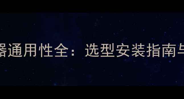 地暖分水器通用性全选型安装指南与常见误区