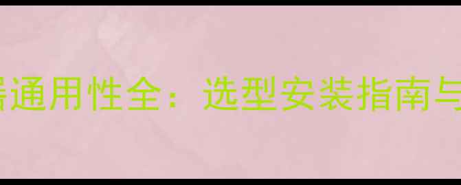 图片 地暖分水器通用性全：选型安装指南与常见误区1