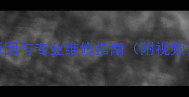 图片 地暖分水器阀门嗡嗡响？五大原因与专业维修指南（附视频）——地暖系统噪音治理全攻略