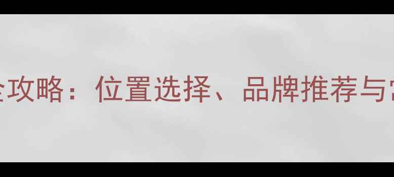 地暖分水器阀门安装全攻略位置选择品牌推荐与常见问题附示意图