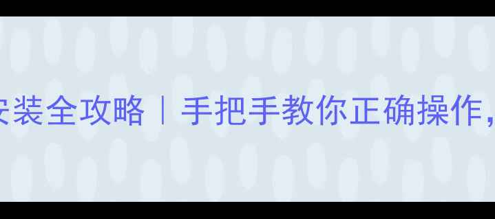 图片 地暖分水器阀门安装全攻略｜手把手教你正确操作，地暖不冷不漏！