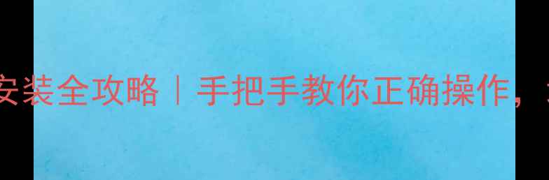 地暖分水器阀门安装全攻略手把手教你正确操作地暖不冷不漏