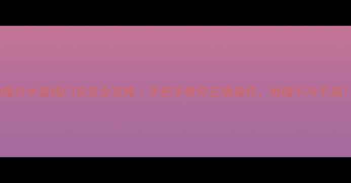 图片 地暖分水器阀门安装全攻略｜手把手教你正确操作，地暖不冷不漏！2