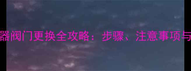 图片 地暖分水器阀门更换全攻略：步骤、注意事项与常见问题