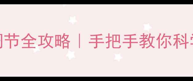 地暖分水器阀门调节全攻略手把手教你科学控温不冻脚