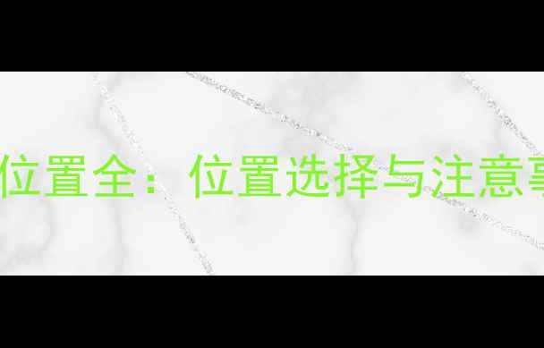 图片 地暖分水箱安装位置全：位置选择与注意事项及维护技巧1