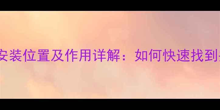 地暖分水阀安装位置及作用详解如何快速找到并正确使用