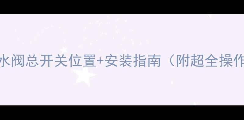 图片 地暖分水阀总开关位置+安装指南（附超全操作教程）