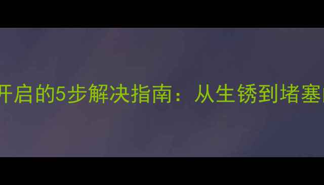 图片 地暖分水阀无法开启的5步解决指南：从生锈到堵塞的全面处理方案2