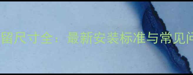 图片 地暖分水阀预留尺寸全：最新安装标准与常见问题解决指南1