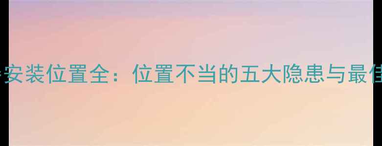 图片 地暖分离器安装位置全：位置不当的五大隐患与最佳布局方案1