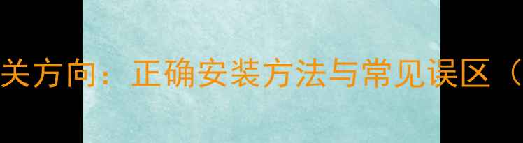 图片 地暖分离器开关方向：正确安装方法与常见误区（附图解步骤）