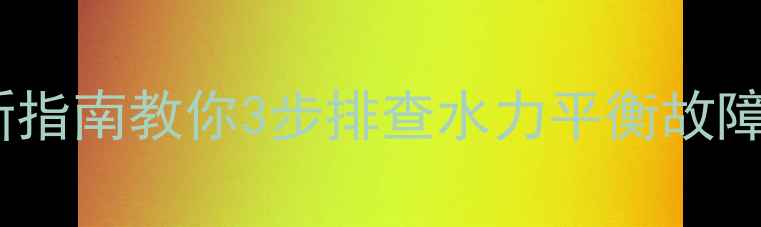 地暖分路不热最新指南教你3步排查水力平衡故障附保姆级教程