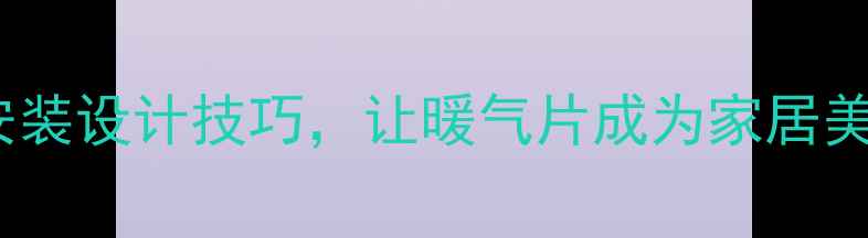 图片 地暖分集水器5大隐藏式安装设计技巧，让暖气片成为家居美学加分项（附装修方案）