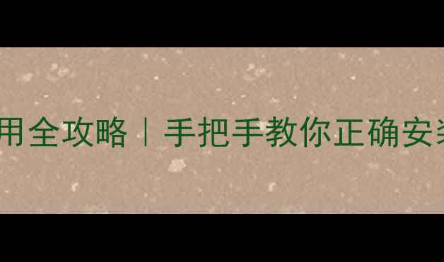 图片 地暖分集水器使用全攻略｜手把手教你正确安装维护地暖系统2